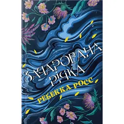 Зачарована річка. Книга 1 - Ребекка Росс