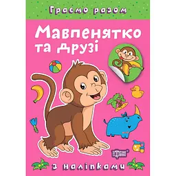 Книга з наліпками Торсінг Граємо разом Мавпенятко та друзі (К00448)