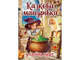 Книга Казкова мандрівка у країну чудес, Глорія