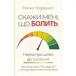 Скажи мені, що болить. Наука про шлях до зцілення - Рейчел Зоффнесс