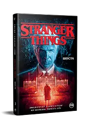 Stranger Things. Шоста. Книга 2 - мініатюра 2
