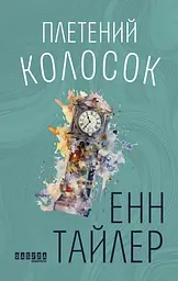 Плетений колосок - мініатюра 1