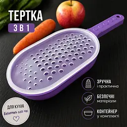 Тертка для продуктів пластикова з контейнером Фіолетовий 88411 - мініатюра 2