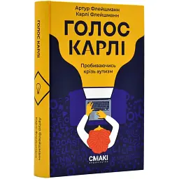 Голос Карлі - Артур Флейшманн, Карлі Флейшманн | Смакі, книга українською, нова, тверда - мініатюра 1
