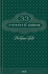 33 стратегії війни