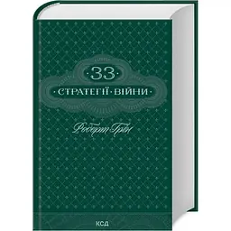 33 стратегії війни - Роберт Грін КСД (9786171512290)