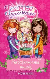 Таємне Королівство. Заворожений палац