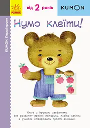 Нумо клеїти!