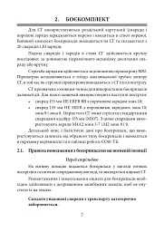 Пам’ятка розрахунку щодо призначення тактико-експлуатаційних характеристик та основних заходів щодо технічного обслуговування 155 мм САУ 2С22 «Богдана» - мініатюра 7