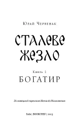 Богатир. Книга 1. Сталеве жезло - Юрай Червенак - мініатюра 3