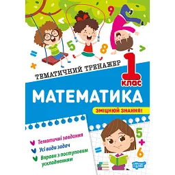 Тематичний тренажер. Математика. 1 клас - Оксана Алліна