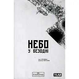 Небо у безодні. Том 3 - Інван Юн (558554)
