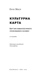 Культурна карта. Бар’єри міжкультурного спілкування в бізнесі - Ерін Меєр - мініатюра 2