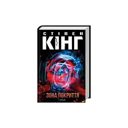 Книга Зона покриття - Стівен Кінг КСД (9786171518940) - мініатюра 2