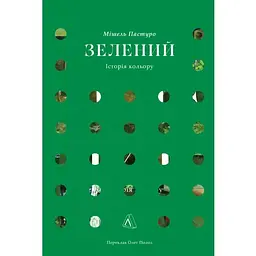 Зелений. Історія кольору