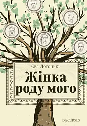 Жінка роду мого