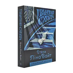 Гвинтові сходи - Етель Ліна Уайт | ЖОРЖ, книга українською, нова, м'яка