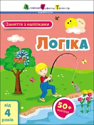 Заняття з наліпками: Логіка - мініатюра 2