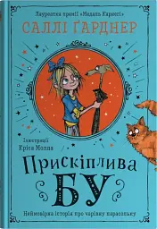Прискіплива Бу