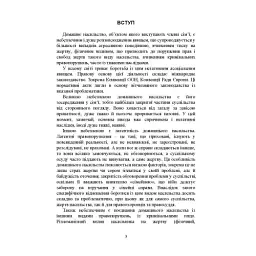 Домашнє насильство. Загальні характеристики протиправного діяння. Запобігання, профілактика, протидія. Проблематика домашнього насилля під час війни. Судова практика. Міжнародний досвід - Ігор Копотун - мініатюра 4