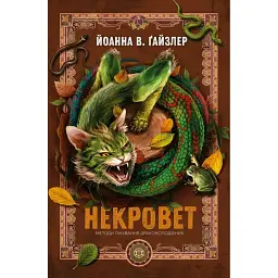Некровет. Методи лікування драконоподібних. Книга 2 - Йоанна В. Ґайзлер