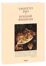 Вічний фашизм - мініатюра 2