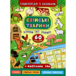 Енциклопедія з наліпками. Свійські тварини - Катерина Смірнова