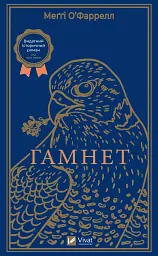 Гамнет