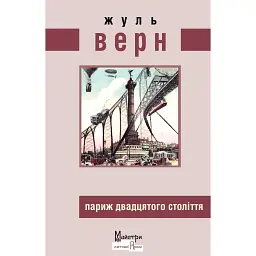 Париж двадцятого століття - Жуль Верн