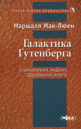 Галактика Ґутенберґа. Становлення людини друкованої книги