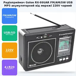 Радіоприймач акумуляторний всехвильовий працює від мережі 220V та батарейок 4*R20 MP3 USB FM 88-108MHz радіо Golon RX-99UAR - мініатюра 2