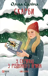 Скарби. У скриньці з різдвяного печива. Книга друга - Ольга Саліпа