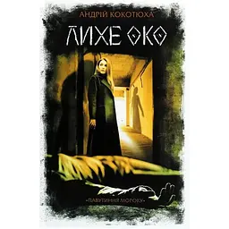 Лихе око. Павутиння мороку - Андрій Кокотюха КСД (9786171285859)