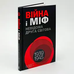 Війна і міф. Невідома друга світова війна Володимир В’ятрович Клуб Сімейного Дозвілля, книга українською - мініатюра 1