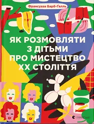 Як розмовляти з дітьми про мистецтво ХХ століття - мініатюра 1