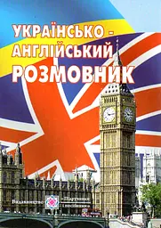 Українсько-англійський розмовник