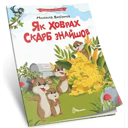 Як ховрах скарб знайшов - Возіянов Микола - мініатюра 9