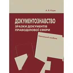 Документознавство. Зразки документів праводілової сфери. Навчальний посібник - А. В. Корж