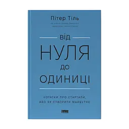 Книга Від нуля до одиниці. Нотатки про стартапи, або як створити майбутнє - Пітер Тіль, Блейк Мастерс Наш Формат (9786178120900)