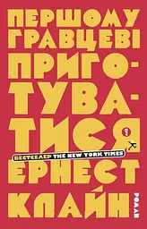 Першому гравцеві приготуватися - Ернест Клайн