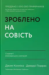 Зроблено на совість. Стратегії візіонерських компаній