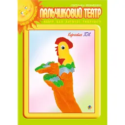 Мандрівка з курчатком Піком + набір для рукоділля. 1 молодша група - Світлана Якименко