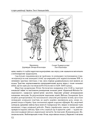Історія цивілізації. Україна. Том 4. Козацька доба (середина XVIІ – XVIII ст.) - мініатюра 12