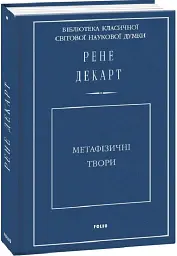 Метафізичні твори - Рене Декарт - мініатюра 2