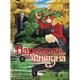 Наречена чаклуна. Том 3 - Ямадзакі Коре