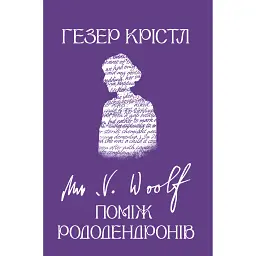Вірджинія Вулф. Поміж рододендронів - Гезер Крістл
