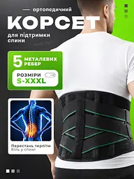 Ортопедичний пояс корсет для підтримання спини бандаж для пояснично-хрестового відділу поясниці з металевими ребрами жорсткості на спині напівжесткий чоловічий жіночий S - мініатюра 2