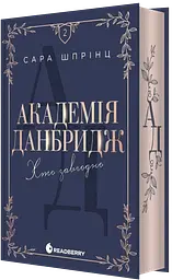 Академія Данбридж. Хто завгодно