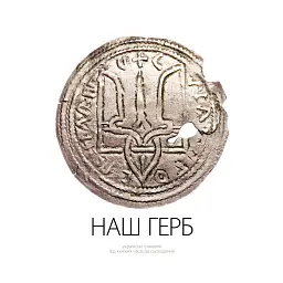 Наш Герб. Українські символи від княжих часів до сьогодення - Андрій Гречило