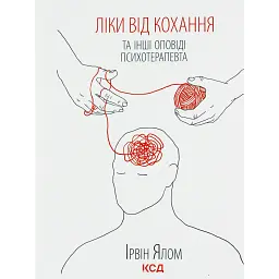 Ліки від кохання та інші оповіді психотерапевта - Ірвін Ялом